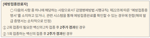 국내백신접종자 자가격리면제