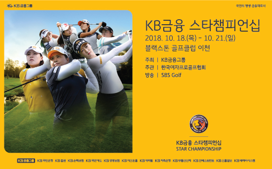 [포스터]KB금융 스타챔피언십(550X342)