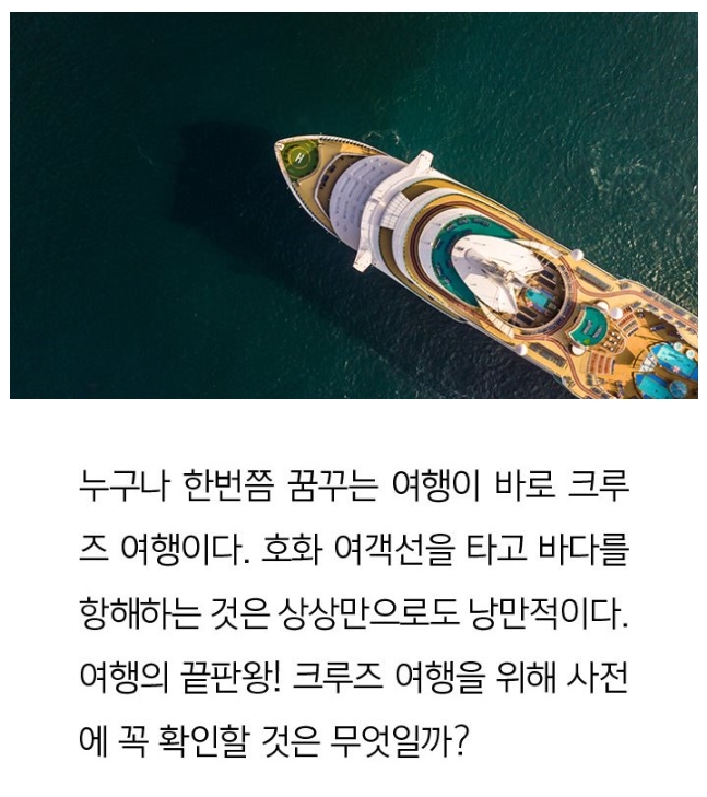 크루즈여행 초보자를 위한 체크리스트