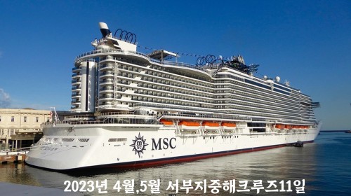 2023년 4월,5월 서부지중해크루즈11일