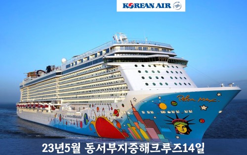 23년5월 동서부지중해크루즈14일